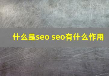 什么是seo seo有什么作用